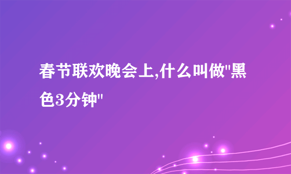 春节联欢晚会上,什么叫做