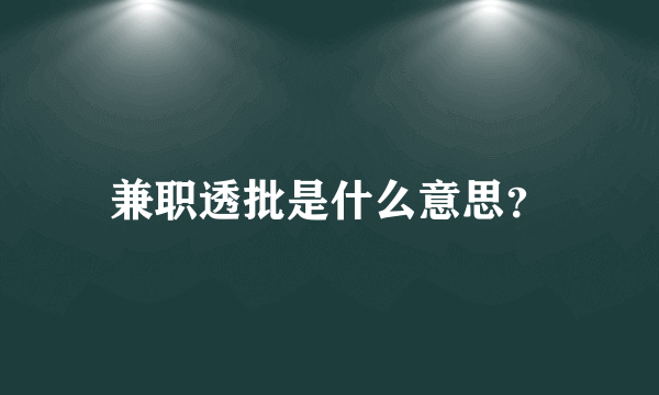 兼职透批是什么意思？