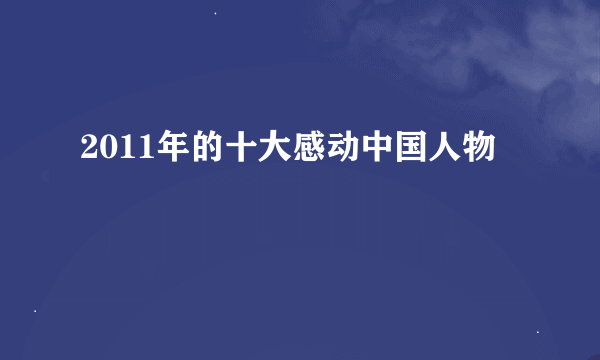 2011年的十大感动中国人物