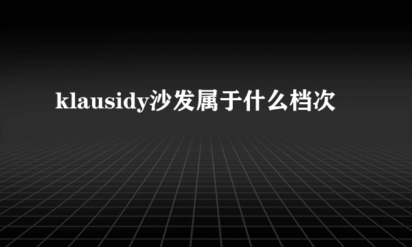 klausidy沙发属于什么档次