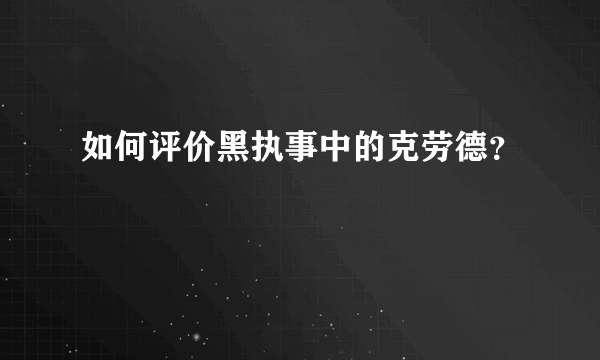 如何评价黑执事中的克劳德？