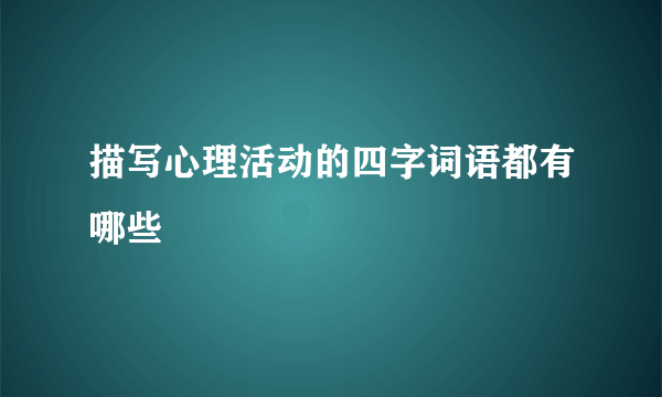 描写心理活动的四字词语都有哪些