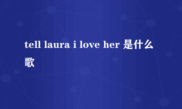 tell laura i love her 是什么歌