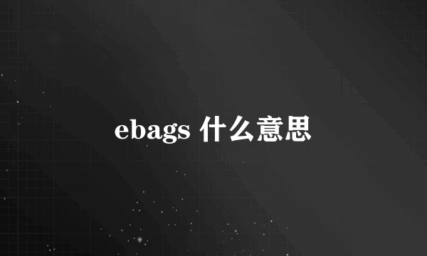 ebags 什么意思