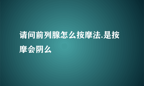 请问前列腺怎么按摩法.是按摩会阴么