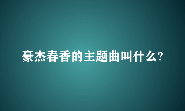 豪杰春香的主题曲叫什么?