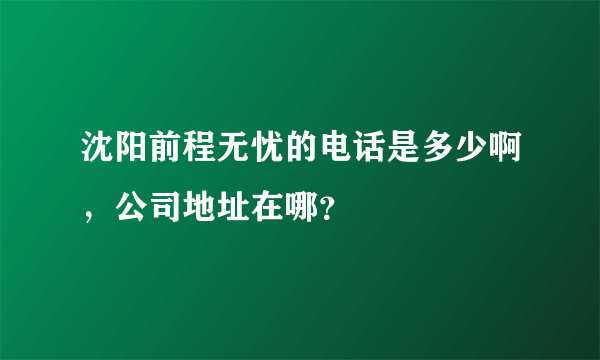 沈阳前程无忧的电话是多少啊，公司地址在哪？