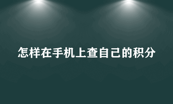 怎样在手机上查自己的积分