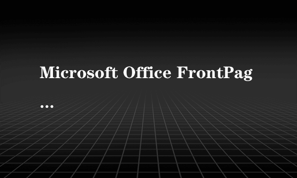 Microsoft Office FrontPage 2003产品密钥