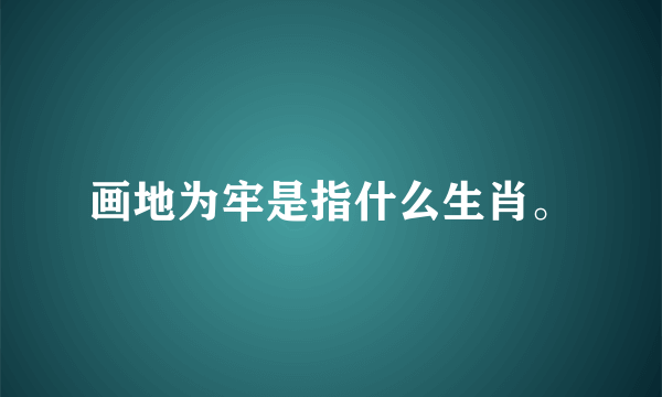 画地为牢是指什么生肖。