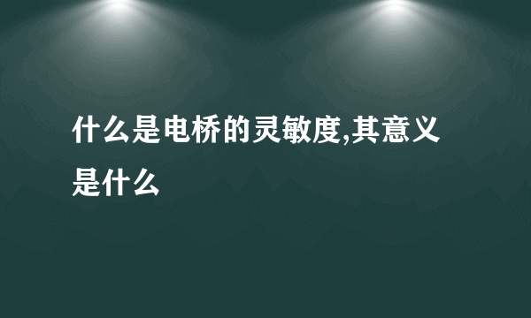 什么是电桥的灵敏度,其意义是什么