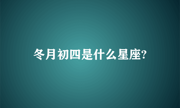 冬月初四是什么星座?