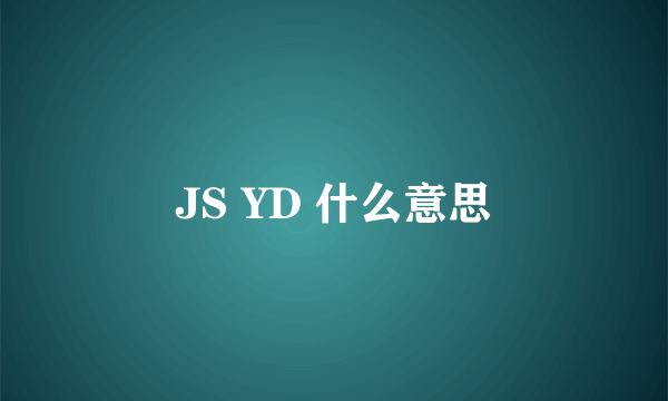 JS YD 什么意思