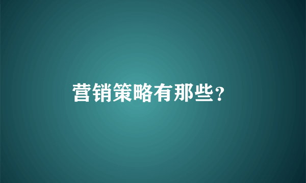 营销策略有那些？