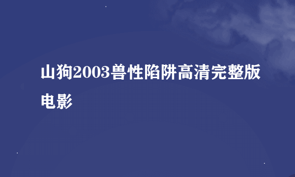 山狗2003兽性陷阱高清完整版电影