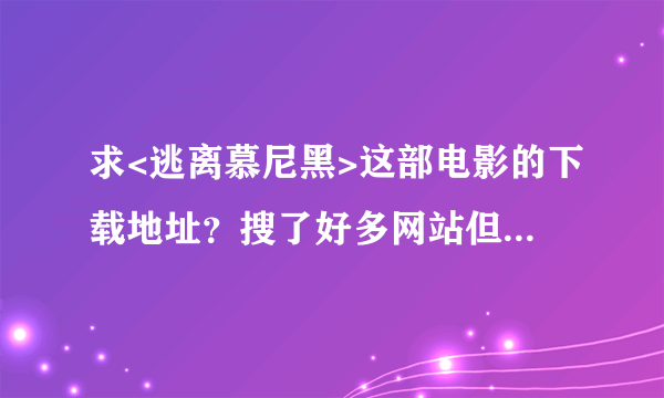 求<逃离慕尼黑>这部电影的下载地址？搜了好多网站但是都没有.