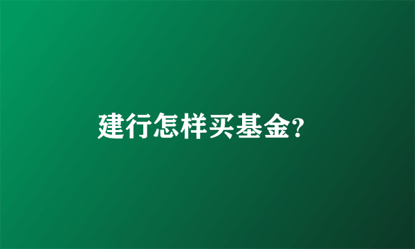 建行怎样买基金？