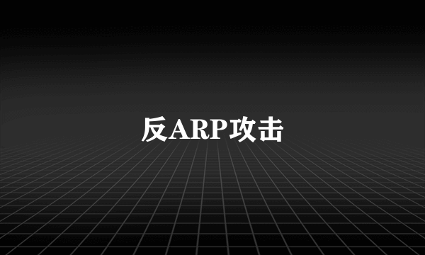 反ARP攻击