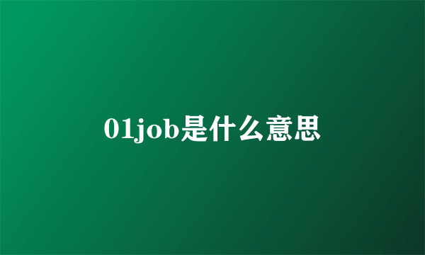 01job是什么意思