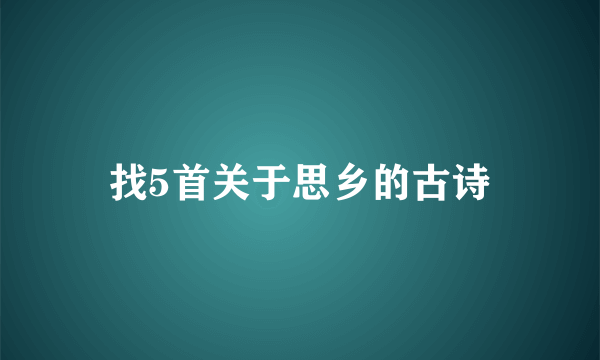 找5首关于思乡的古诗