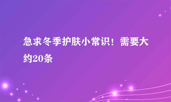 急求冬季护肤小常识！需要大约20条