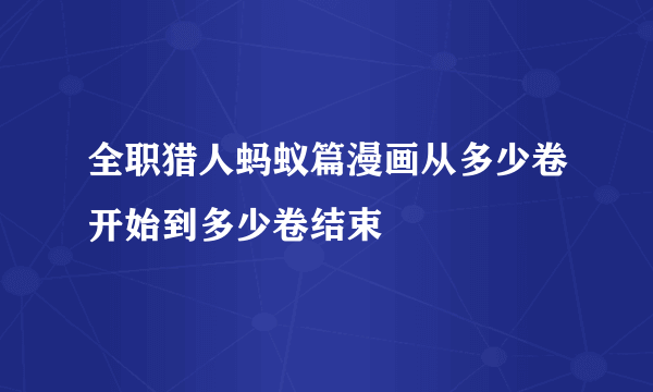 全职猎人蚂蚁篇漫画从多少卷开始到多少卷结束