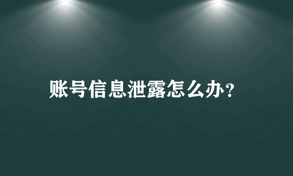 账号信息泄露怎么办？