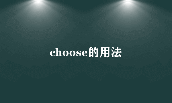 choose的用法