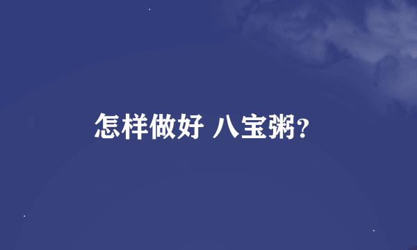 怎样做好 八宝粥？