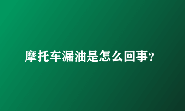 摩托车漏油是怎么回事？