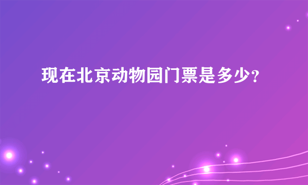 现在北京动物园门票是多少？