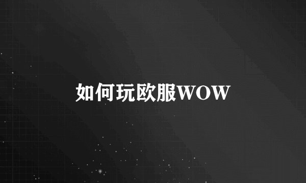 如何玩欧服WOW