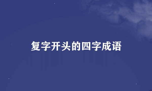 复字开头的四字成语