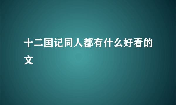 十二国记同人都有什么好看的文