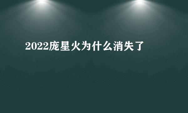 2022庞星火为什么消失了