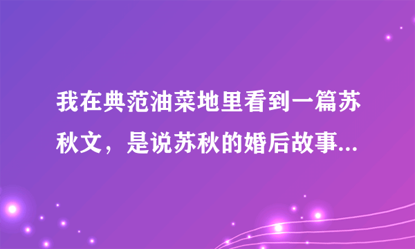 我在典范油菜地里看到一篇苏秋文，是说苏秋的婚后故事的，求名。