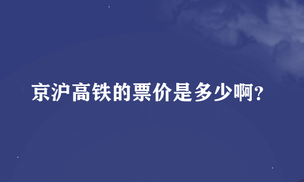 京沪高铁的票价是多少啊？