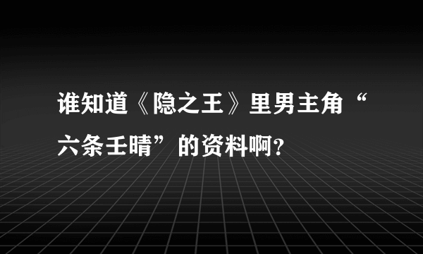 谁知道《隐之王》里男主角“六条壬晴”的资料啊？