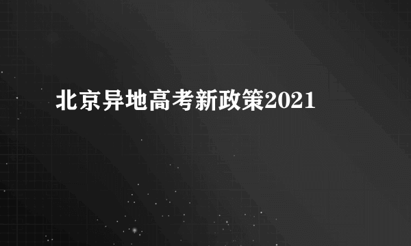 北京异地高考新政策2021