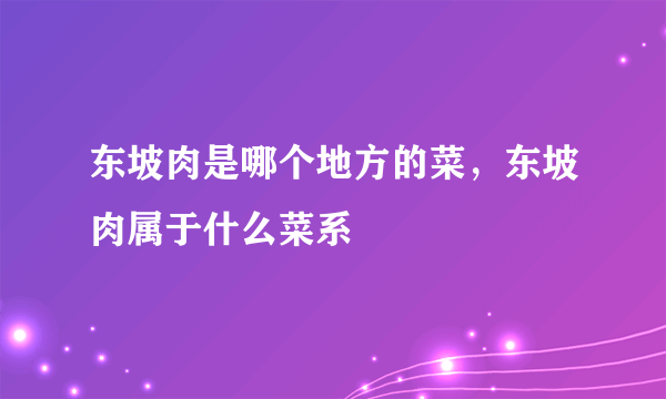 东坡肉是哪个地方的菜，东坡肉属于什么菜系