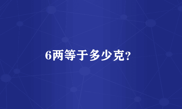 6两等于多少克？