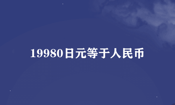 19980日元等于人民币