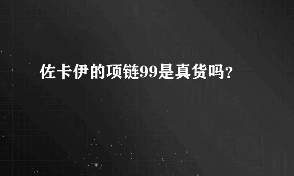 佐卡伊的项链99是真货吗？