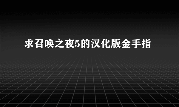 求召唤之夜5的汉化版金手指