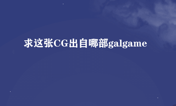 求这张CG出自哪部galgame