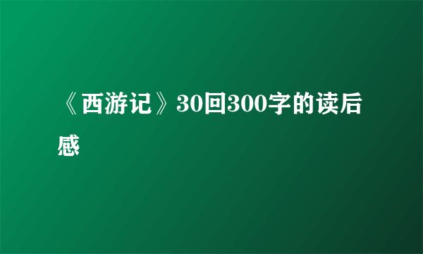 《西游记》30回300字的读后感