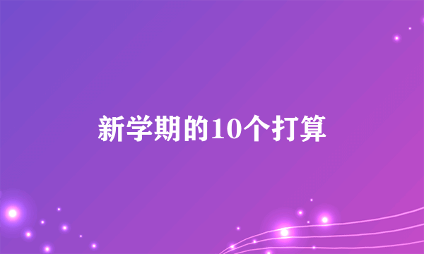 新学期的10个打算