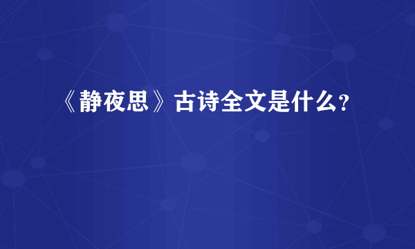 《静夜思》古诗全文是什么？