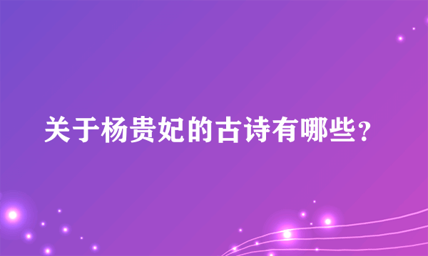 关于杨贵妃的古诗有哪些？