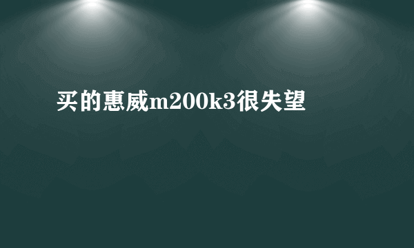 买的惠威m200k3很失望